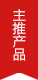 主推好博体育